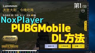 【NoxPlayer】PUBGMobile DLしてドン勝を食べよう！