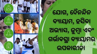 ଯୋଗ, ଦୈନନ୍ଦିନ ବ୍ୟାୟାମ, ହସିବା ଅଭ୍ୟାସ, ଜୁମ୍ବା ଏବଂ ଗର୍ଭାବସ୍ଥା ବ୍ୟାୟାମର ଉପକାରୀତା #yoga #yogaroutine