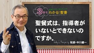 Q86 聖餐式は、指導者がいないとできないのですか。【3分でわかる聖書】