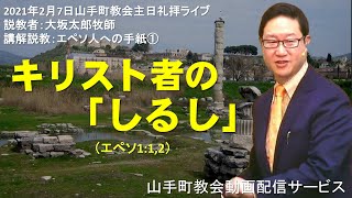 【礼拝ライブ配信(編集版)】2021年2月7日主日礼拝@アッセンブリー・山手町教会（北海道苫小牧市）」