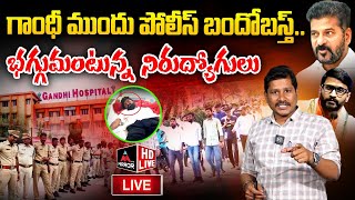 LIVE : గాంధీ ముందు పోలీస్ బందోబస్త్.. భగ్గుమంటున్న నిరుద్యోగులు | Unemployed Youth Protest | MT