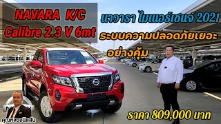 ep.192 รีวิว NAVARA ตัวใหม่ 2021 K/C calibre V 6mt by ซื้อนิสสันโปรดี ต้อง คุณหลวงนิสสัน