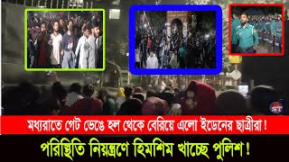 উত্তপ্ত ঢাকাঃ এবার মধ্যরাতে রাস্তায় নেমেছে ইডেন কলেজের শিক্ষার্থীরাও!