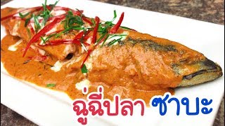 วิธีทำฉู่ฉี่ปลา กินเองที่บ้านง่ายๆ EP.106/Mackerel in Thai Red Curry Recipe/แขมรอินเตอร์