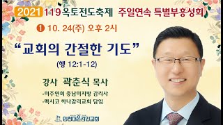 2021년 10월 24일 인천대은교회 오후예배