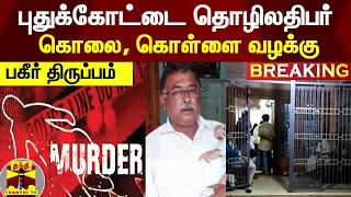 #BREAKING || புதுக்கோட்டை தொழிலதிபர் கொலை, கொள்ளை வழக்கு -பகீர் திருப்பம் | Pudukottai