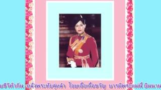 อาศิรวาท ถวายพระพร 12 สิงหา มหาราชินี สำนักงาน ททท .กาญจนบุรี