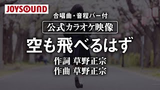 【合唱練習用】「空も飛べるはず」《歌詞・音程バー付き》