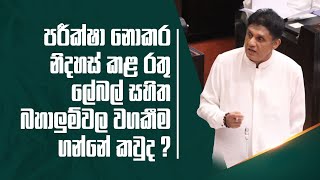 පරීක්ෂා නොකර නිදහස් කළ රතු ලේබල් සහිත බහාලුම්වල වගකීම ගන්නේ කවුද?