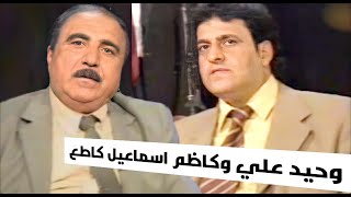 وحيد علي وكاظم اسماعيل كاطع (لقاء برنامج اهل الدار)الجزء الاول