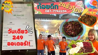 ก้อยดึก แม่เตี้ย ร้านลาบเปิด 24 ชั่วโมง ลาบขม ต้มแซบ เปิดมานานกว่า 30 ปี（コロナ禍でもオーダーが多いラープ屋さん）