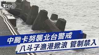 中颱卡努襲北台警戒  八斗子漁港掀浪 管制禁入｜TVBS新聞 @TVBSNEWS01