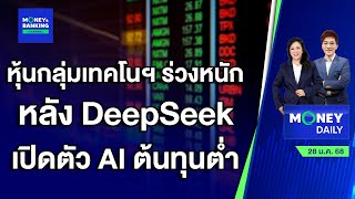 หุ้นกลุ่มเทคโนฯ ร่วงหนัก หลัง DeepSeek เปิดตัว AI ต้นทุนต่ำ | 28 ม.ค. 68 | Money Daily