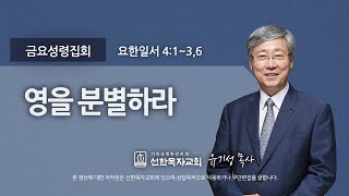 [선한목자교회] 금요성령집회 2021년 10월 22일 | 영을 분별하라 - 유기성 목사 [요한일서 4:1-3, 6]