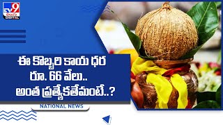 ఈ కొబ్బరి కాయ ధర రూ. 66 వేలు..అంత ప్రత్యేకతేమంటే..?  - TV9