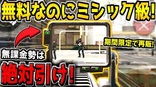 無料で引けるミシック級の特殊サイト迷彩が期間限定で再販来てるぞ！無課金勢は絶対引くべきです！【CODモバイル】