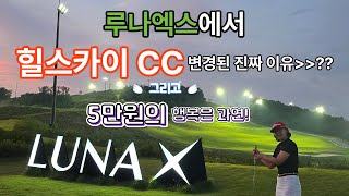 루나엑스 힐스카이로 변경된 진짜 이유? 뭘까요? 힐스카이CC 5만원의 행복즐기기 #골프파더 #힐스카이 #루나엑스 #그린피 #노캐디구장 #노캐디 #4k