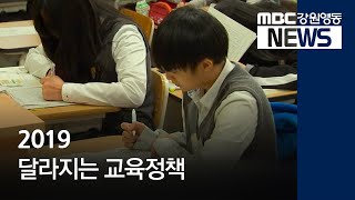 [뉴스리포트]2019 달라지는 교육정책 190106