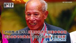 侨界大佬黄金泉于洛杉矶辞世 享年94岁【突发美国】