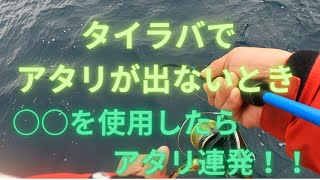 【東京湾タイラバ\u0026ジギング】タイラバでアタリがない…　そんなときにある物が大活躍‼