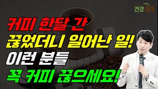 커피 한달간 끊었더니 일어난 일! 이런 분들 꼭 커피 끊으세요! (커피 마시기 전, 꼭 보세요!)