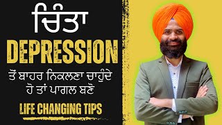 Depression ਡਿਪਰੈਸ਼ਨ ਨਾਲ ਕਿਵੇਂ ਨਜਿੱਠਣਾ ਹੈ? ਇਹ ਵੀਡੀਓ ਤੁਹਾਡੀ ਜ਼ਿੰਦਗੀ ਬਦਲ ਦੇਵੇਗੀ  #Depression #Anxiety