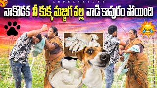 నాకొడక నీ కుక్క మజ్జిగ వల్ల వాడి కాపురం పోయింది🤣ఫన్నీ ప్రాంక్ 🙏