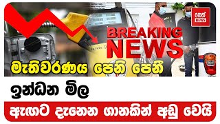 මැතිවරණය පෙනි පෙනී ඉන්ධන මිල ඇඟට දැනෙන ගානකින් අඩු වෙයි | Neth News