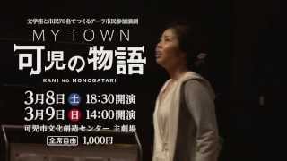 MY TOWN　可児の物語　公演予告