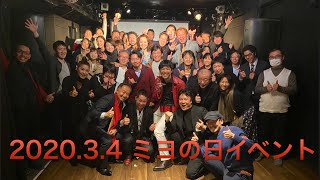 澤繁実036 貢献屋ミヨ３４の日イベント2020.03.04  【チャンネル鬼マムシ】