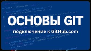 Работа с системой контроля версий GIT для начинающих. Подключение к GitHub