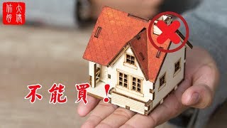 【家居風水】這八種房子一定不能買，風水差，小心越住越窮！