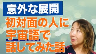 初対面の人に宇宙語で話しかけた話