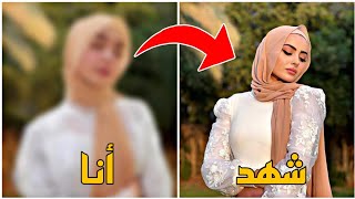 قلدنا صور المشاهير 💞👻//النتيجة .....