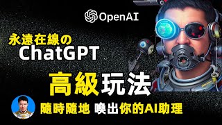 OpenAI ChatGPT高级玩法 随时随地和ChatGPT人工智能AI机器人高级互动 让你的ChatGPT永远在线