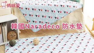 韓國 Naradeco 多功能防水墊－媽咪愛mamilove開箱實測