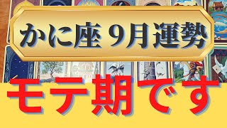 かに座 9月の運勢　祝福が続く【モテて困っちゃう】（仕事運　恋愛運　金運　時期読み）タロット＆ルノルマンカード　グランタブローリーディング