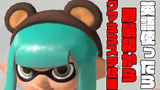 【初見歓迎】鬼畜！英語使ったら即最初からクマミミステージ攻略！【スプラトゥーン3】