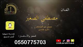 #أوسكار_المع_الفنيه الفنان مصطفى الصغير يانسيم الصباح