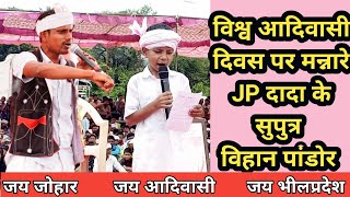 मन्नारे जगदीश भाई पांडोर के सुपुत्र विहान पाण्डोर