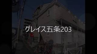 グレイス五条203　190524【物件紹介】【青山地建(株)】