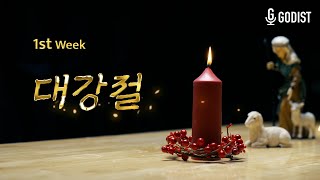 대강절 1주차 영상 / 무료 다운로드 / 촛불 하나 🕯️ // 가디스트 / 인트로 영상