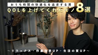 【QOL爆上げ】おうち時間を快適にしてくれたアイテム8選【買って正解◎】