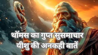 संत थॉमस का गुप्त सुसमाचार / यीशु की अनकही बातें|The Secret Gospel of Thomas-Untold Sayings of Jesus