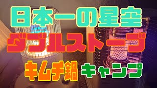 日本一の星空『阿智村』でダブル『トヨトミ』ストーブキャンプ！！　フィールドスタイル2024で購入した新ギアも登場！　/ハイラックス/hunterboots/キャンプギア