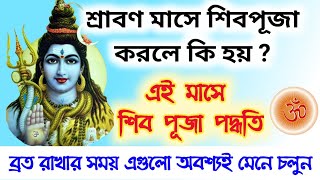 শ্রাবণ মাসে শিব পূজা - কারণ, পূজা পদ্ধতি, নিয়ম || ষোল সোমবার ব্রত - শিবপূজা