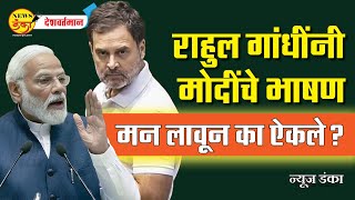 राहुल गांधींनी मोदींचे भाषण मन लावून का ऐकले? | Mahesh Vichare | Narendra Modi | Rahul Gandhi |