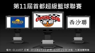 第11屆首都超級籃球聯賽 - Believe vs 西沙聯