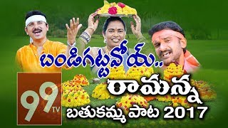 Bandi Kattavo Ramanna By Vani Kishore Vollala New Song | 99TV Bathukamma Song 2017 | #99TV