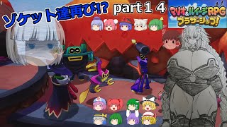 【ゆっくり実況S】 マリオ＆ルイージRPGブラザーシップ！ part１４